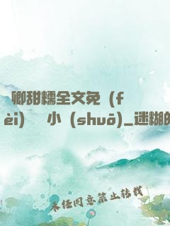 嬌卿甜糯全文免費(fèi)閱讀 小說(shuō)